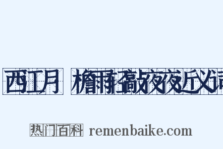 西江月·檐雨轻敲夜夜近义词是什么意思的图片